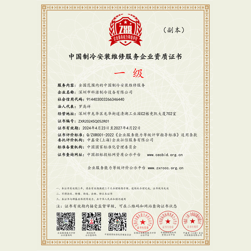 中国制冷安装维修服务企业资质证